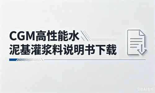 麦积厂家：CGM高性能水泥基灌浆料说明书PDF（纯白无LOGO）